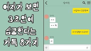 여자가 보면 3초안에 심쿵 한다는 카톡 8가지