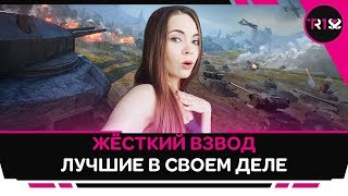 ЖЁСТКИЙ ВЗВОД C DEFAULT_PeaceDuke и UnLucKy_LLIKoJIbHuK | ЛИНИЯ ФРОНТА WOT