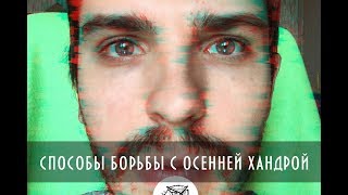 #60 Способы борьбы с ОСЕННЕЙ ДЕПРЕССИЕЙ от НАУЮНОУ // To Be Continued