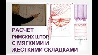 Римские шторы своими руками (расчет римских штор с мягкими и жесткими складками).