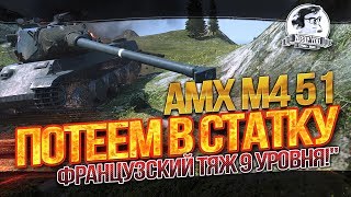 ✮[x2 стрим]ПОТЕЕМ В СТАТКУ на AMX M4 51 - французский тяж 9 уровня!✮ Стримы от Near_You
