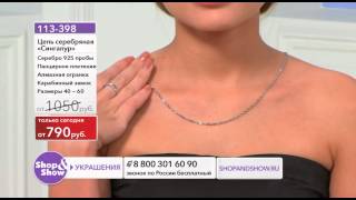 Shop & Show (Украшения). 113398 цепь Сингапур
