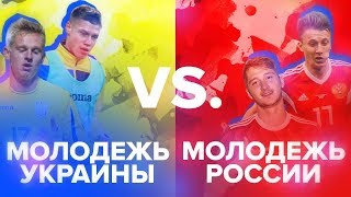 FIFA 18| МОЛОДЕЖКА УКРАИНЫ ПРОТИВ МОЛОДЕЖКИ РОССИИ ФИНАЛ