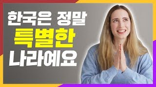 유럽인이 말하는 아시아에서 한국만 가지고 있는 것