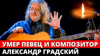 Умер Александр Градский