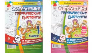 Методика графического диктанта
