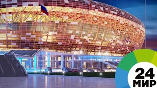 В Саранске открылся стадион к ЧМ-2018 - МИР 24