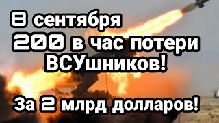 БИTBA за Украину! 8 сентября Балаклея П0ТЕРИ ВСУ 200 человек в час!