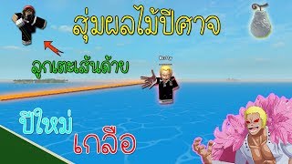 ROBLOX - Steve's one piece สุ่มแบบไม่ใช้สูตร !??  ทดสอบดวงชะตาปีนี้ และ ได้ผลโจ๊กเกอร์ !!!!