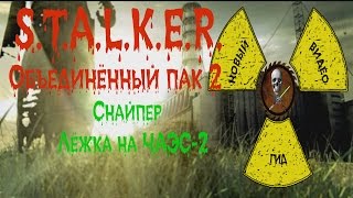 Сталкер ОП 2 Снайпер Лёжка на ЧАЭС-2
