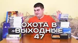Охота в выходные 47