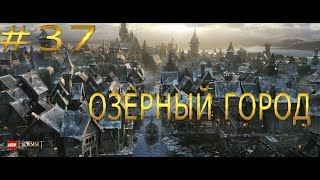 Прохождение игры LEGO The Hobbit Свободная игра. 37 серия ОЗЁРНЫЙ ГОРОД