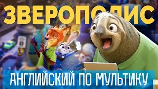 Английский для начинающих.  Английский по Зверополису