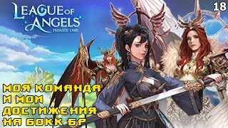 League of Angels - Paradise Land. Обзор моего аккаунта на 60.000.000 БР! Обзор 18