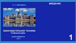 Н. Т. Леоненко, ЗАКОНОДАТЕЛЬНАЯ ТЕХНИКА. AUDIO 0001