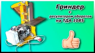 Гриндер с регулятором оборотов на ТДА-1085