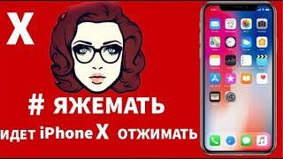 #ЯЖЕМАТЬ! ОТДАЙ АЙФОН X!!!