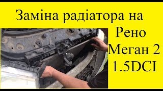 Заміна радіатора охолодження на Рено Меган 2