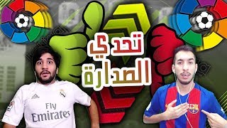 فيفا١٧ تحدي الصدارة الدوري الاسباني!! (برشلونة ضد مدريد)) مع حمود٨٨٠!!