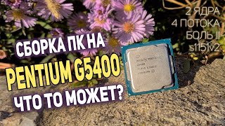 ‼️ШОК результаты на сборке ПК с Pentium G5400