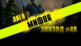[LoL] Лига Мифов - Эпизод 48