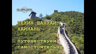 ?? ПЕКИН . ШАНХАЙ . ХАЙНАНЬ . ПУТЕШЕСТВУЕМ САМОСТОЯТЕЛЬНО .