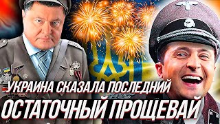 СОКРУШИТЕЛЬНАЯ ПОБЕДА УКРАИНЫ - теперь она кандидат в члены... Евросоюза.