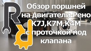 Поршни не гнущие клапана на Рено