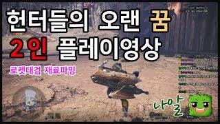 몬스터헌터 월드] 헌터들의 오랜 꿈 - 2인 플레이 영상