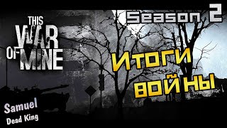 This War of Mine - Прохождение [S2] Итоги войны