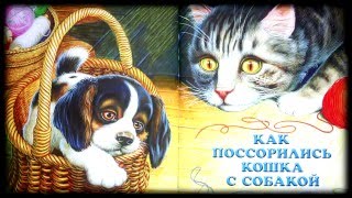 Как поссорились кошка с собакой Михаил Пришвин Baby Book Аудиосказки-Сказки на ночь онлайн