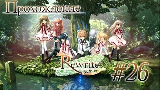 Квест (Rewrite Часть 26)