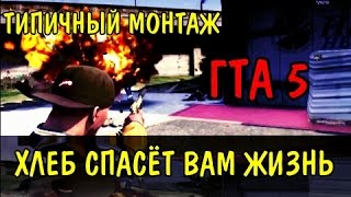 GTA 5 монтаж (ШОК!!! БУЛОЧКА СПАСАЕТ ЖИЗНИ :3) [Фрост,Ивангай,Лололошка]