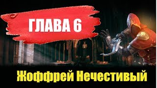 ПРОХОЖДЕНИЕ IRON BLADE [#6] - ЖОФФРЕЯ ОХМУРИЛА СЕКТА!