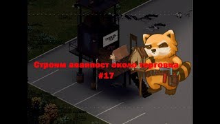 Project Zomboid 37.14 #17 Строим аванпост около торговца