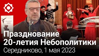 20 лет Небополитике. Середниково. 01-05-2023