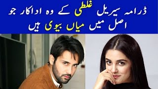 Ghalati Drama Cast Real Life Partners | Hira Mani | ARY Digital