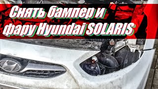 Как снять бампер и фару hyundai solaris