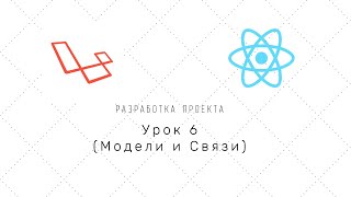 Проект на Laravel + Reactjs (nextJS) - Урок 6 (Модели и Связи)