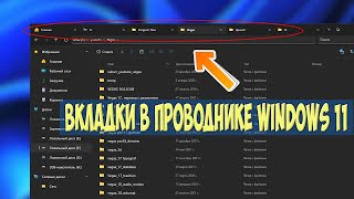 Как сделать вкладки в проводнике Windows 11