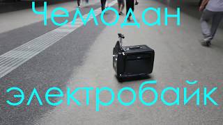 Электробайк чемодан