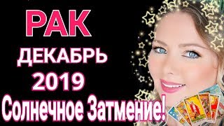 РАК ДЕКАБРЬ 2019/СОЛНЕЧНОЕ ЗАТМЕНИЕ в ДЕКАБРЕ 2019 для РАКА