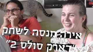 אירה מנסה לשחק: Dark Soul2