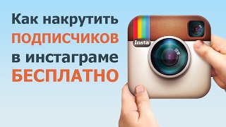 КАК НАКРУТИТЬ 10 000 ЖИВЫХ ПОДПИСЧИКОВ В INSTAGRAM | НОВЫЙ И РАБОЧИЙ СПОСОБ 2017