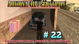 Arizona (RP) Scottdale [03]: Подарили дом, вирты, новый кар # 22 серия.