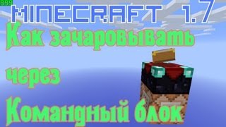 Как Зачаровать Предмет через Командный блок (Туториал) [Minecraft 1.7+]