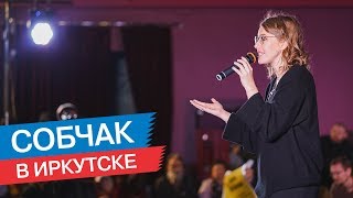 Собчак в Иркутске. Большая встреча с избирателями