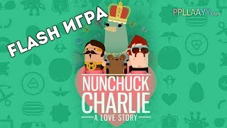 [FLASH ИГРА] Nunchuck Charlie: A Love Story - НУНЧАКИ, ЛЮБОВЬ И МЕДВЕДИ