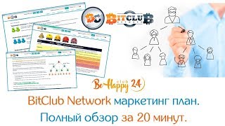 BitClub Network - Маркетинг план 2017  Полный обзор за 20 минут   BeHappy24