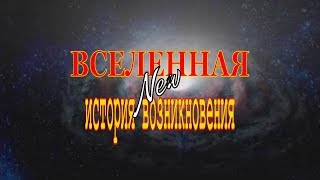 История ВСЕЛЕННОЙ Нибиру Большой взрыв планета х вселенная нло космос